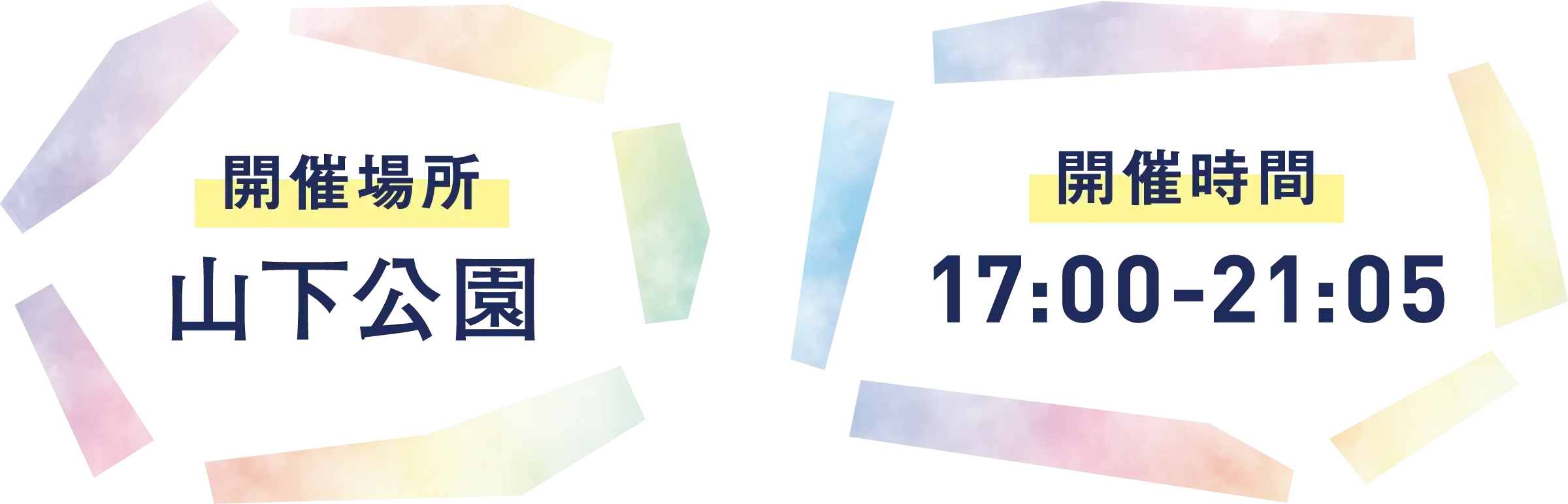 開催時間：17:00-21:05 開催場所：山下公園