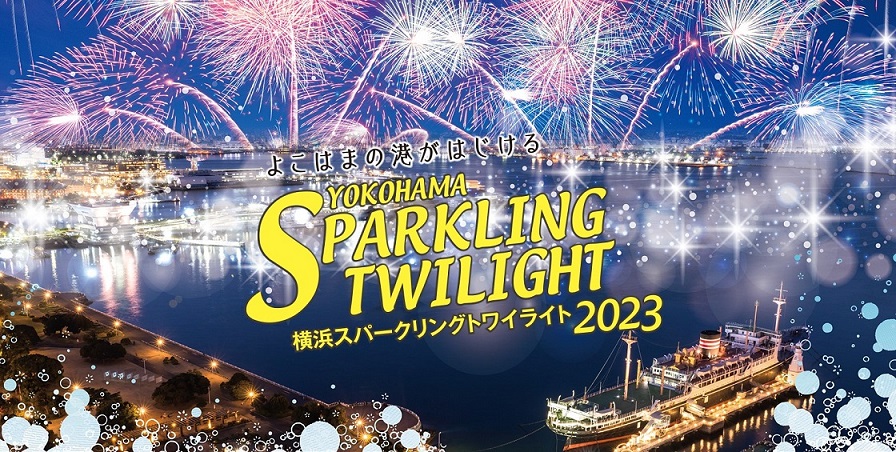 「横浜スパークリングトワイライト」を実施～「ハイライト・オブ・ヨコハマ」が同時に楽しめる！～