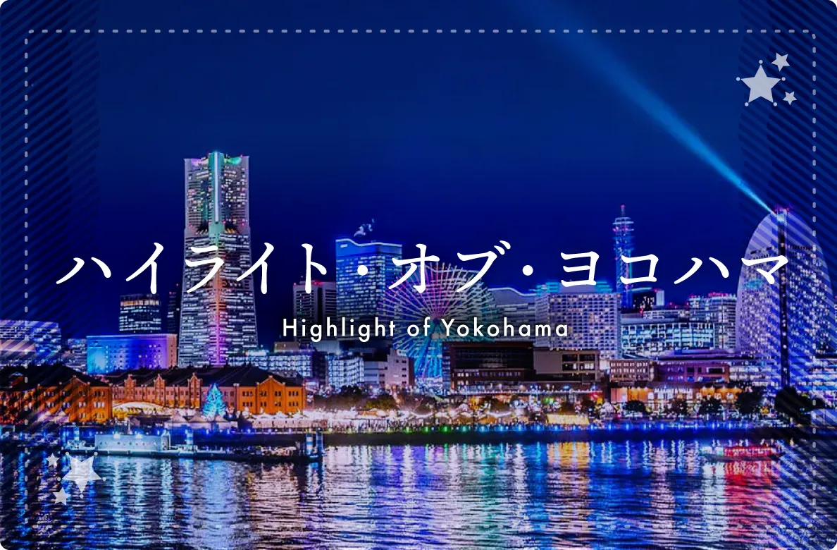 ハイライト・オブ・ヨコハマ