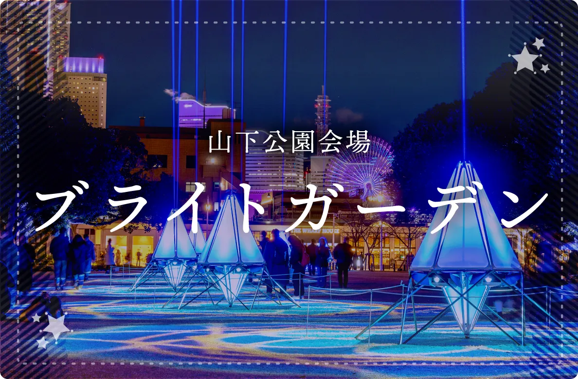 ブライト・ガーデン