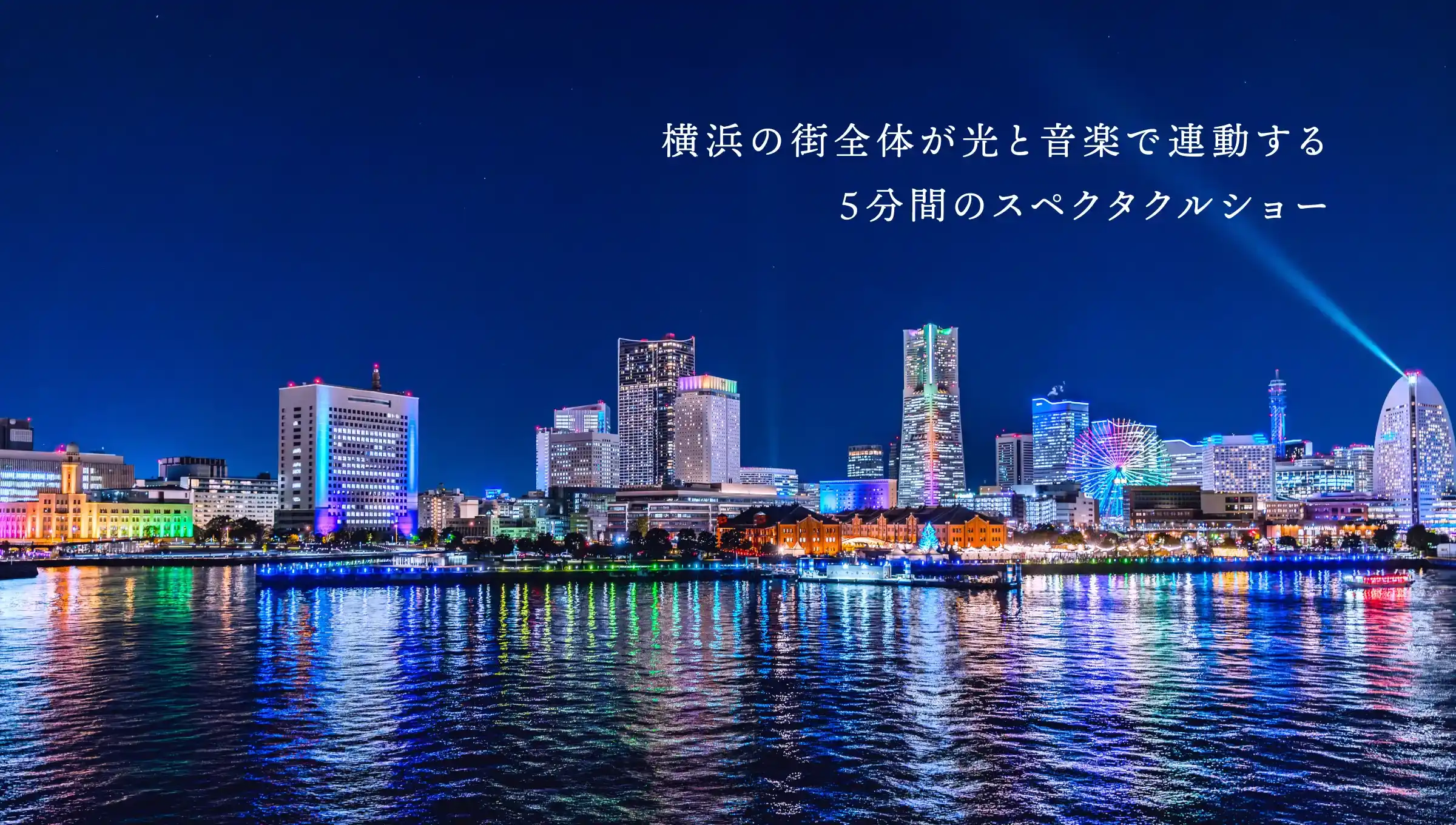 横浜の街全体が光と音楽で連動する5分間のスペクタクルショー
