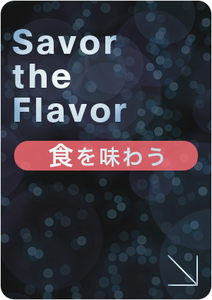 食を味わう