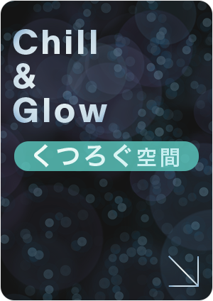 くつろぐ空間