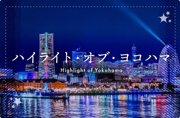 ハイライト・オブ・ヨコハマ