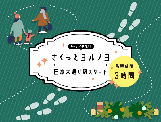 さくっとヨルノヨ