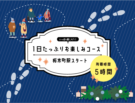 1日たっぷりお楽しみコース