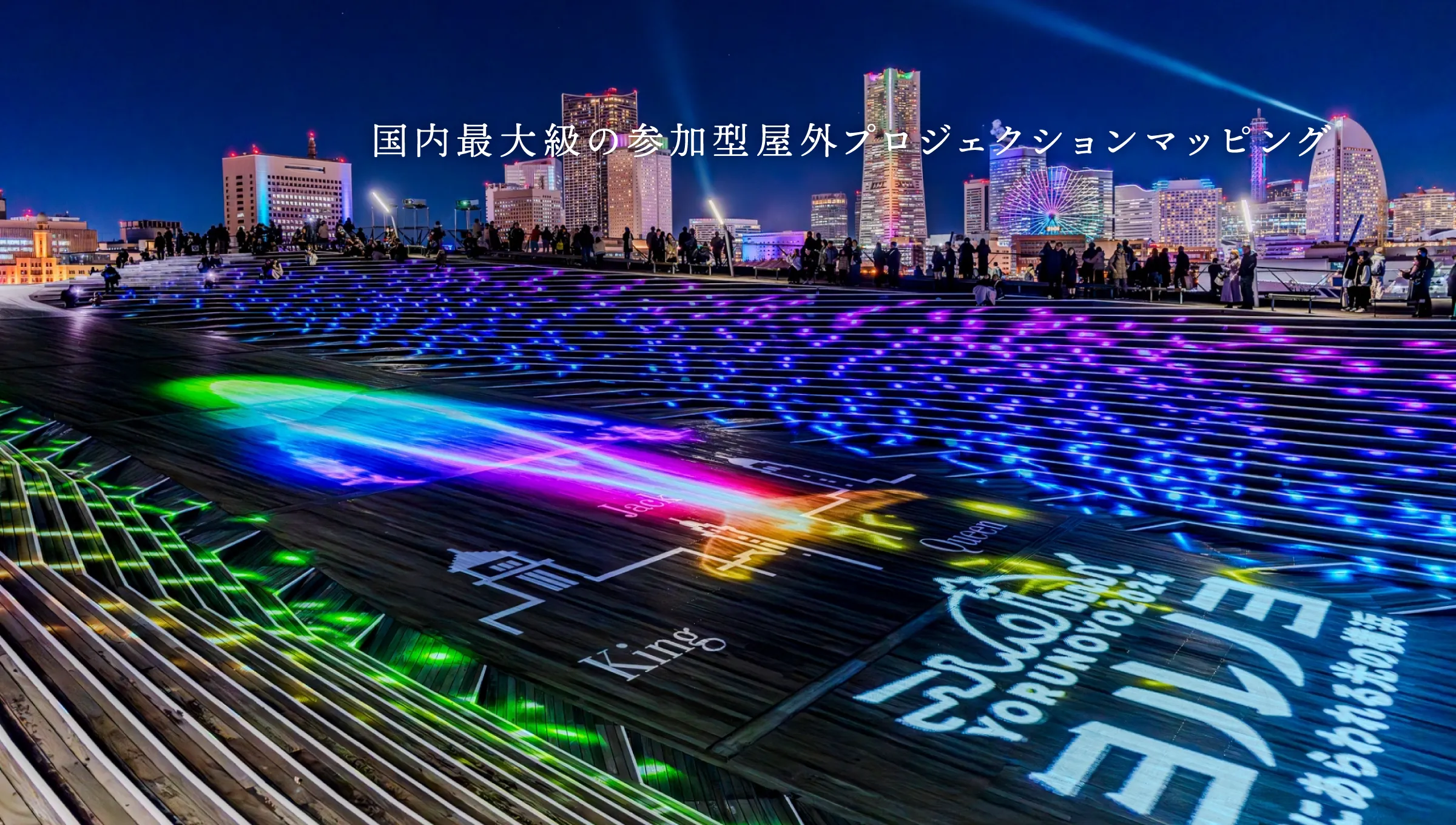 国内最大級の参加型屋外プロジェクションマッピング