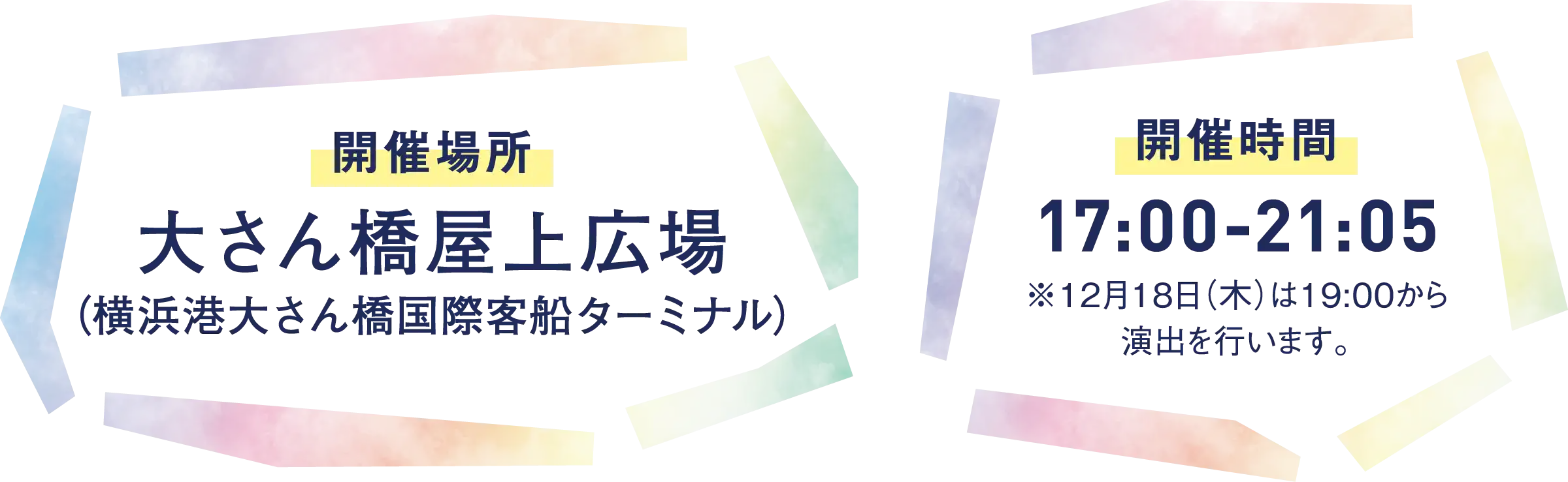開催場所：大さん橋屋上広場/開催時間：17:00-21:05