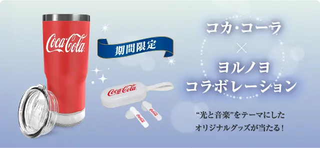 可口可樂與 Yorunoyo 的合作