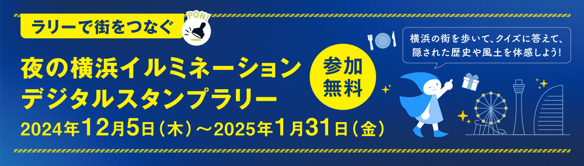 夜の横浜イルミネーション2024-25スタンプラリー