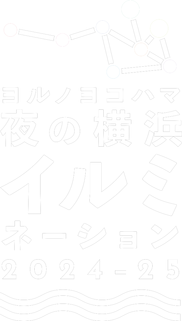 夜の横浜イルミネーション2024-25