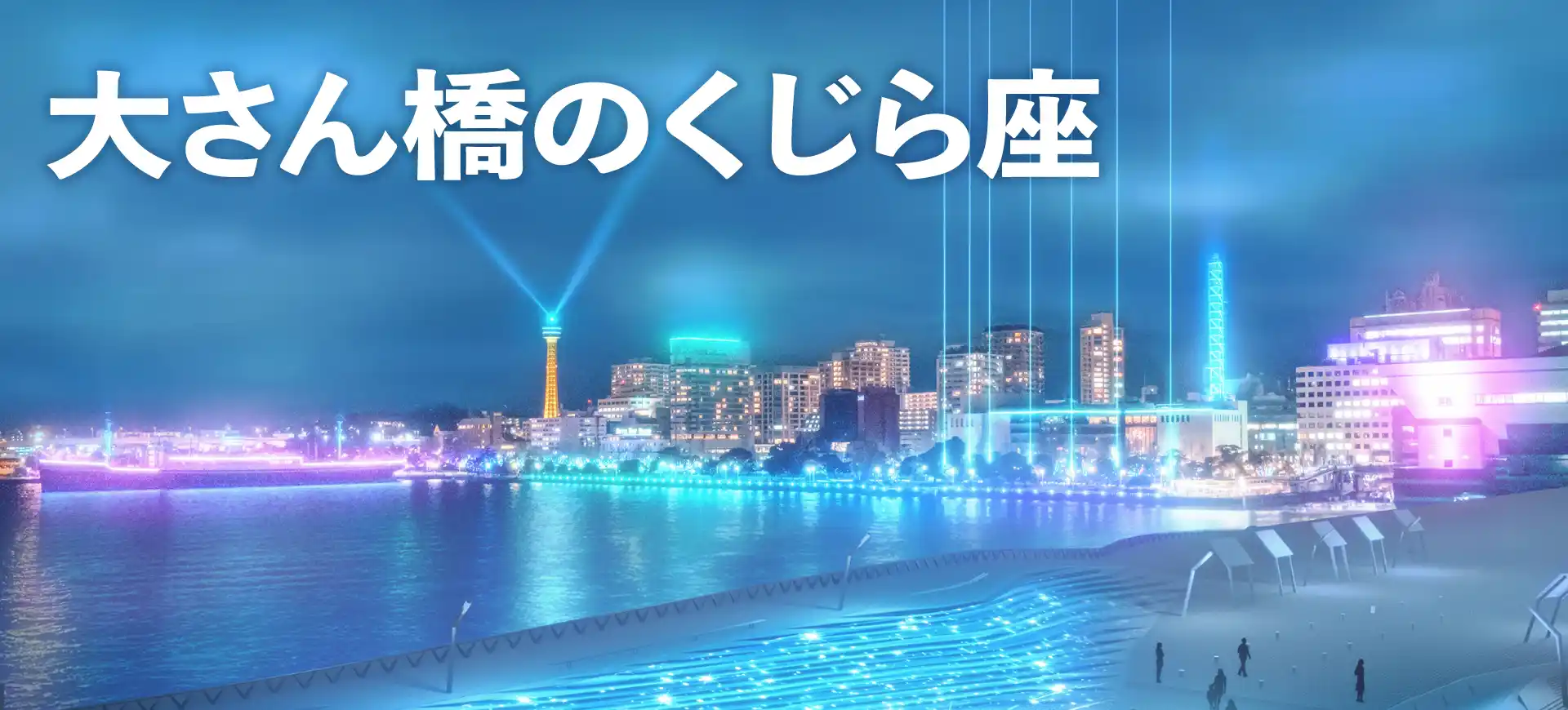 夜の横浜イルミネーション2024-25